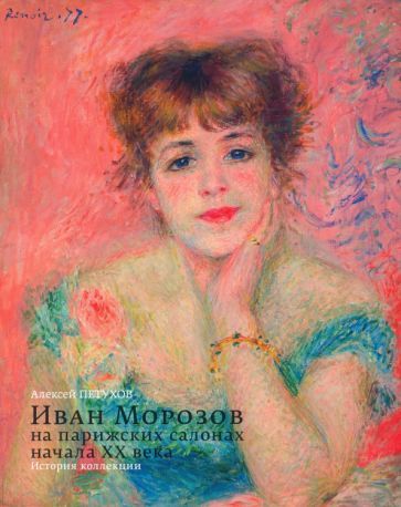 Обложка книги "Петухов: Иван Морозов на парижских салонах начала XX века. История коллекции"