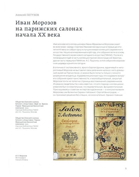 Фотография книги "Петухов: Иван Морозов на парижских салонах начала XX века. История коллекции"
