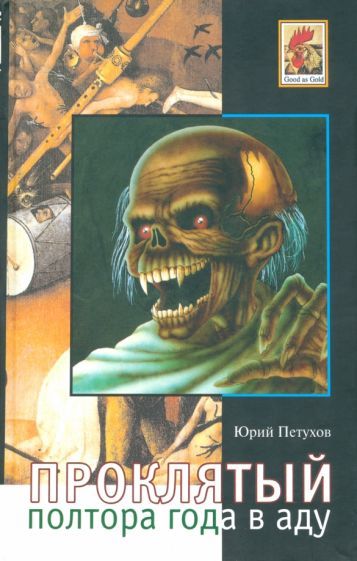 Обложка книги "Петухов: Проклятый, или Полтора года в аду. Записки воскресшего"