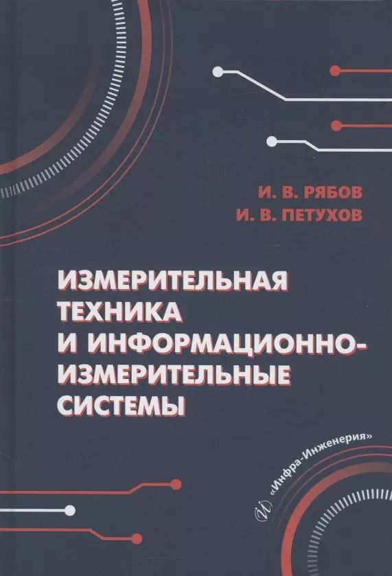 Обложка книги "Петухов, Рябов: Измерительная техника и информационно-измерительные системы"