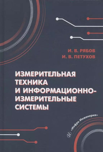 Обложка книги "Петухов, Рябов: Измерительная техника и информационно-измерительные системы"