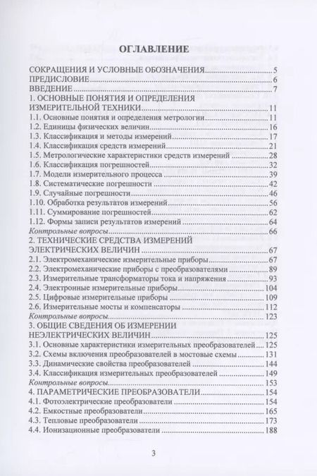 Фотография книги "Петухов, Рябов: Измерительная техника и информационно-измерительные системы"
