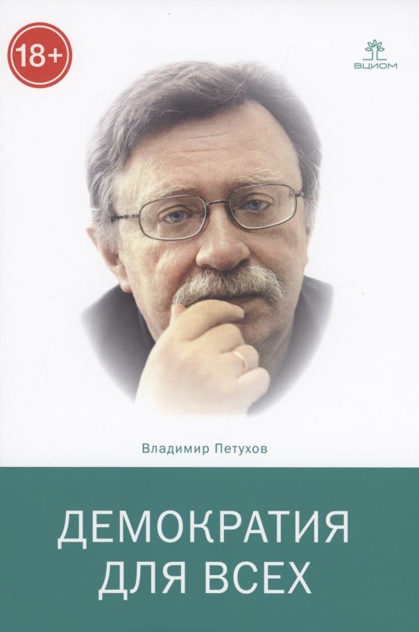 Обложка книги "Петухов В.В.Демократия для всех"