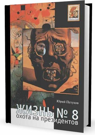 Обложка книги "Петухов: Жизнь № 8, или Охота на Президентов"