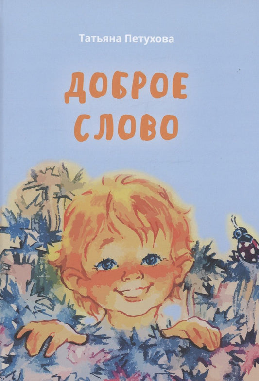 Обложка книги "Петухова: Доброе слово"
