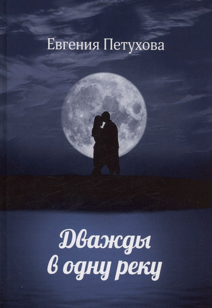 Обложка книги "Петухова: Дважды в одну реку"