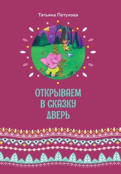 Обложка книги "Петухова: Открываем в сказку дверь"