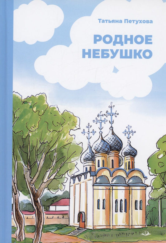 Обложка книги "Петухова: Родное небушко"