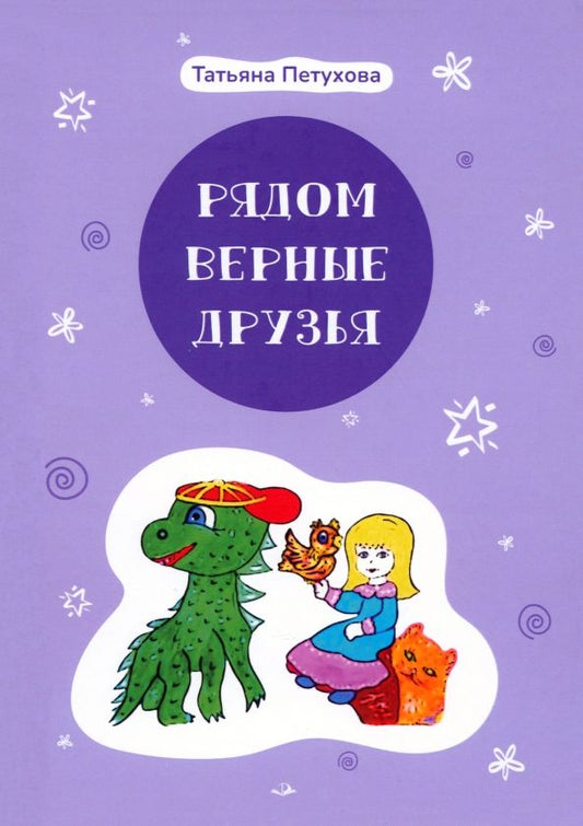 Обложка книги "Петухова: Рядом верные друзья"