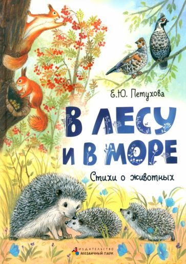 Обложка книги "Петухова: В лесу и в море. Стихи о животных"