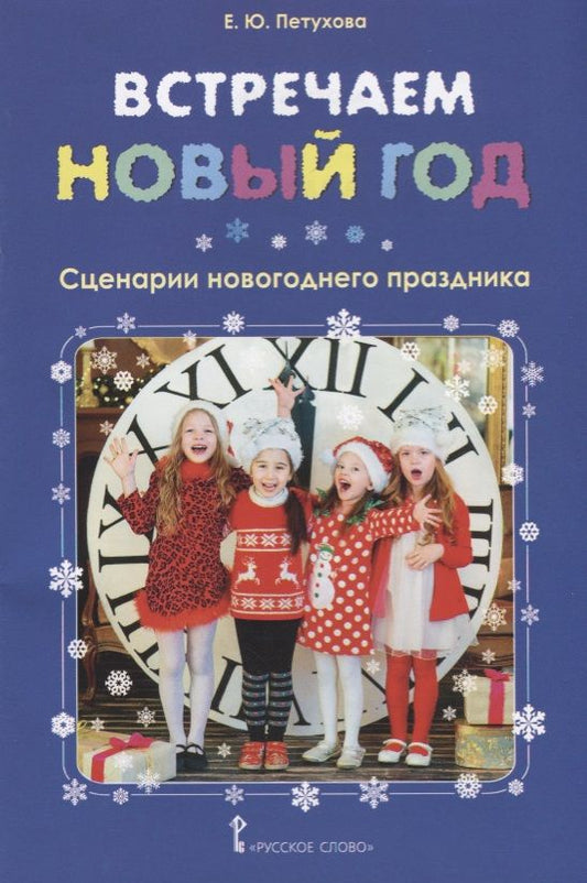 Обложка книги "Петухова: Встречаем Новый год. Сценарии новогоднего праздника"