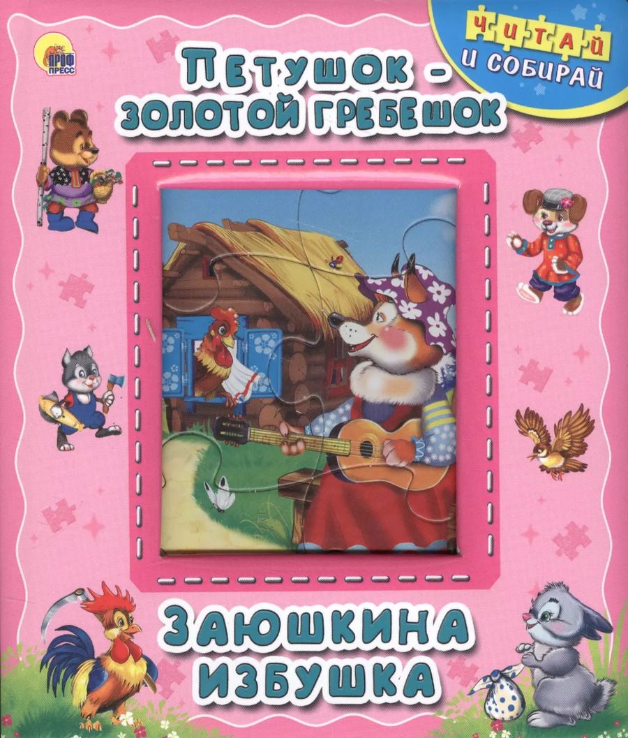Обложка книги "Петушок-золотой гребешок. Заюшкина избушка"