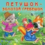 Обложка книги "Петушок-золотой гребешок (0+)"