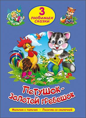 Обложка книги "Петушок-золотой гребешок"