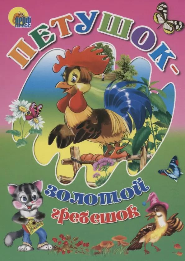 Обложка книги "Петушок-золотой гребешок"