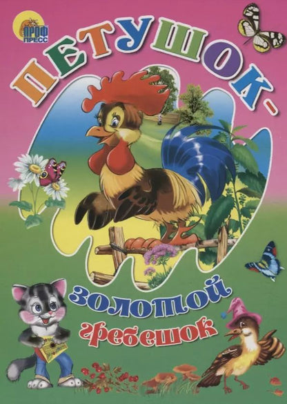 Обложка книги "Петушок-золотой гребешок"