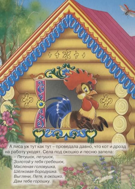 Фотография книги "Петушок-золотой гребешок"