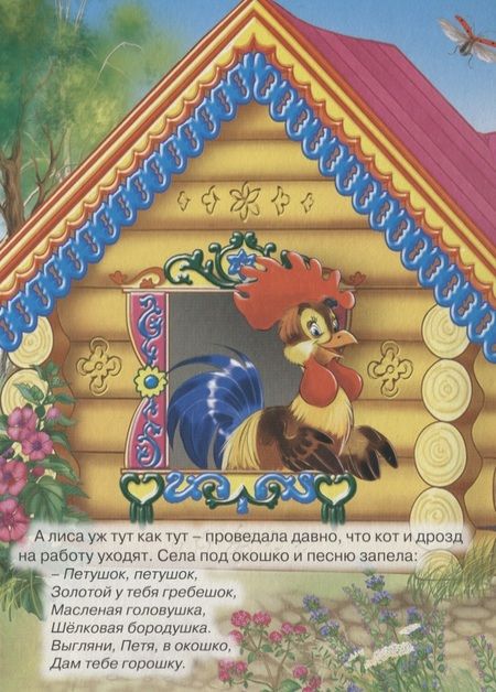 Фотография книги "Петушок-золотой гребешок"