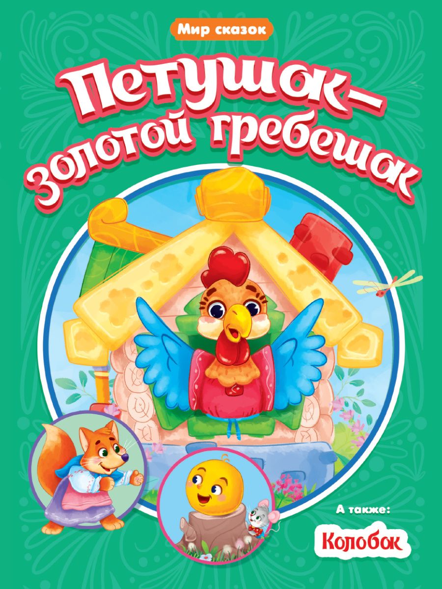 Обложка книги "Петушок - Золотой гребешок. Колобок"