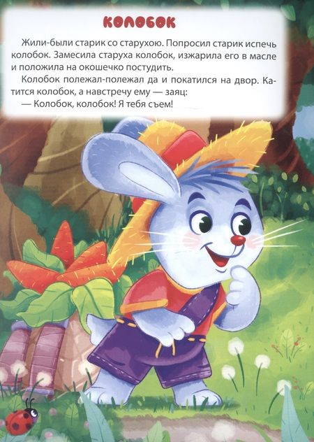 Фотография книги "Петушок - Золотой гребешок. Колобок"