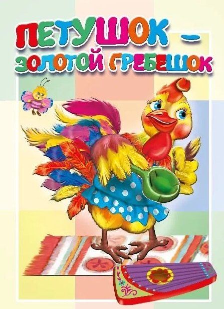 Обложка книги "Петушок - золотой гребешок"