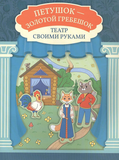Обложка книги "Петушок - золотой гребешок"