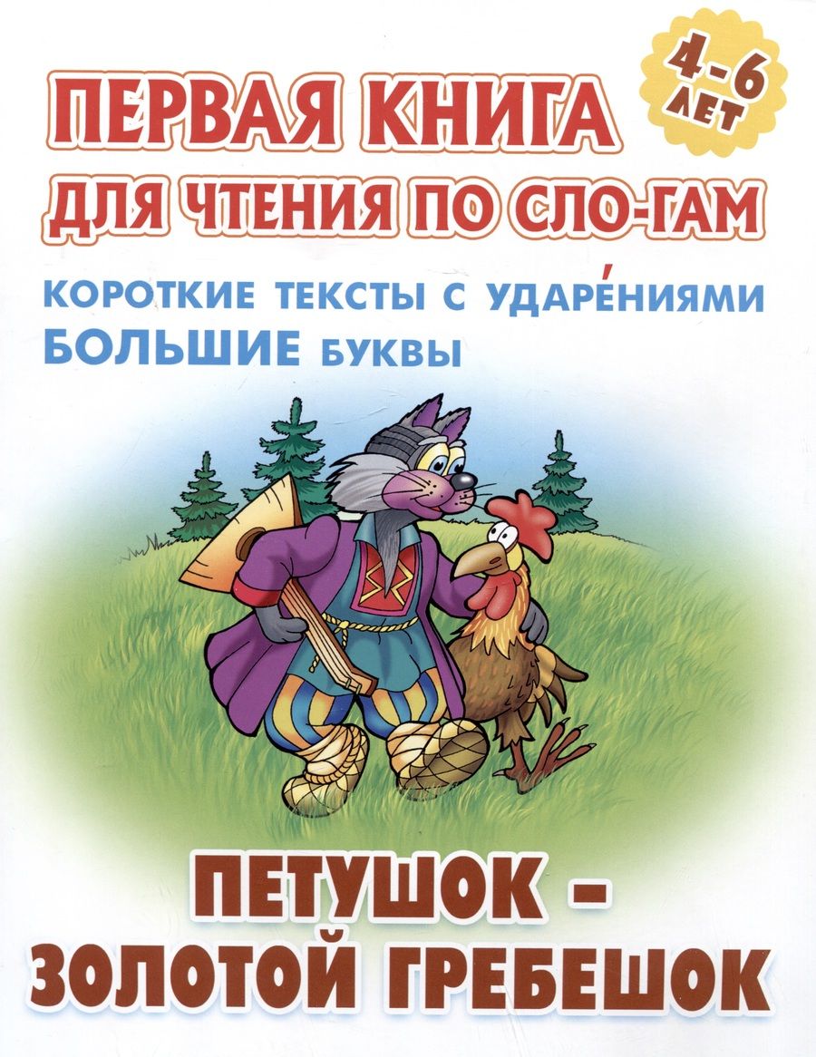 Обложка книги "Петушок - золотой гребешок"