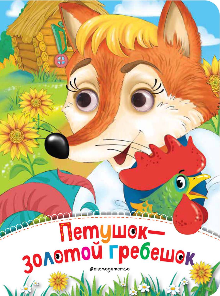 Обложка книги "Петушок - Золотой гребешок"