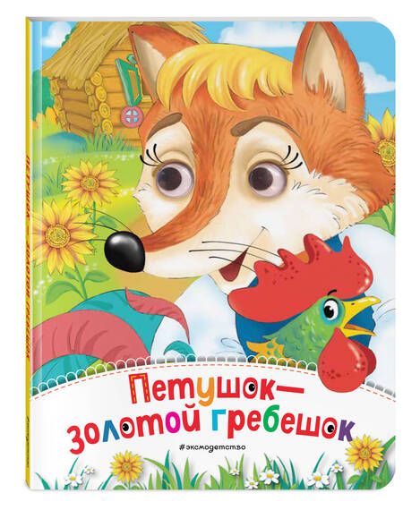 Фотография книги "Петушок - Золотой гребешок"