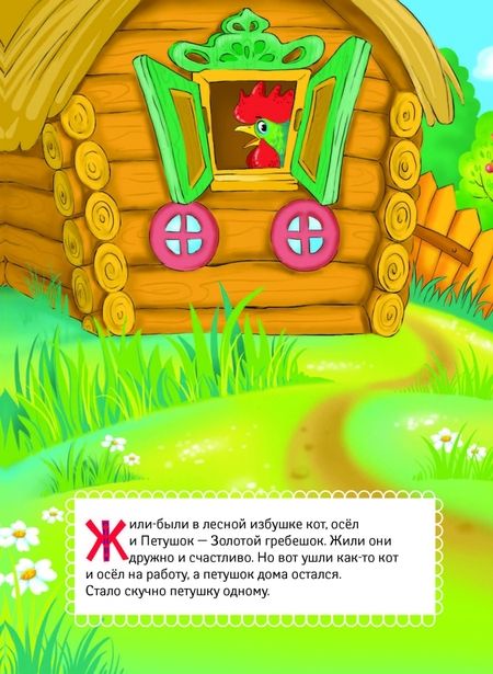 Фотография книги "Петушок - Золотой гребешок"