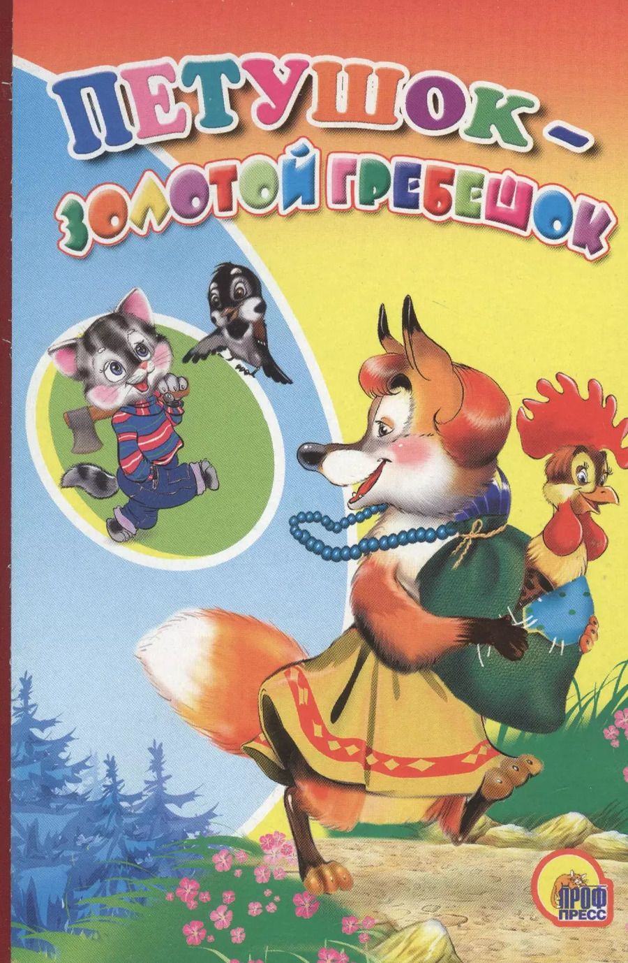 Обложка книги "Петушок -золотой гребешок"