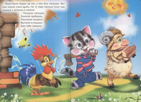 Фотография книги "Петушок -золотой гребешок"