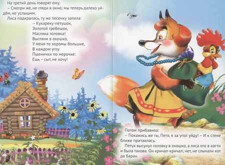 Фотография книги "Петушок -золотой гребешок"