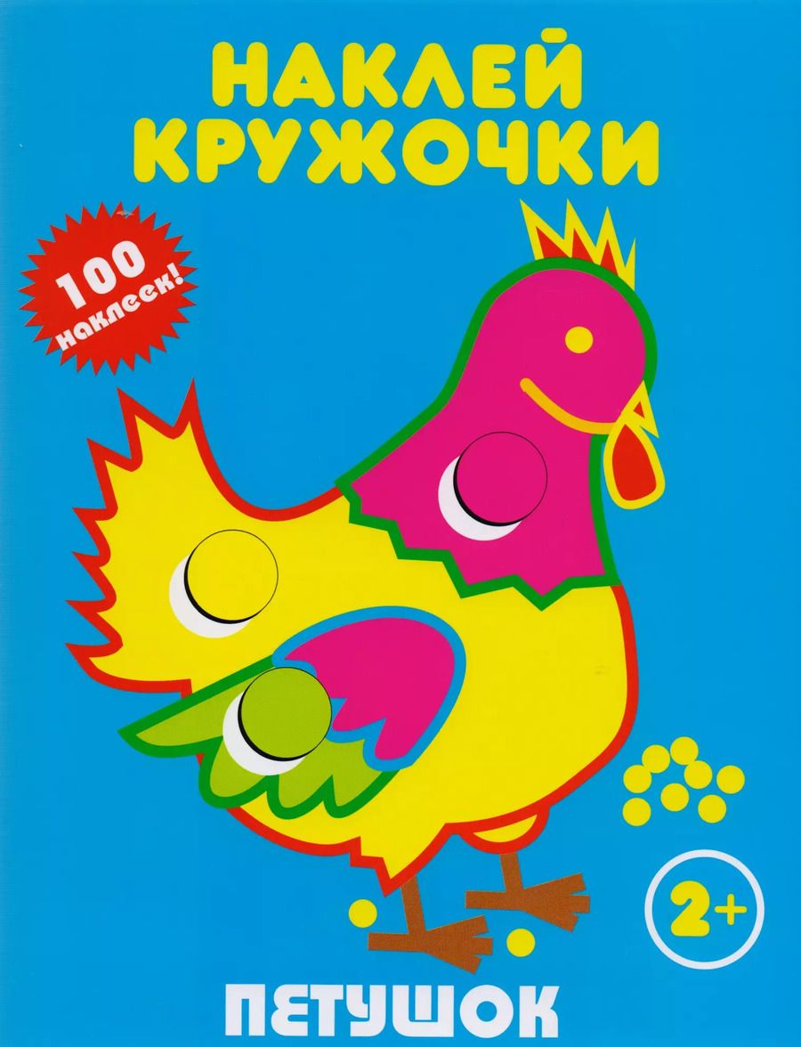 Обложка книги "Петушок"