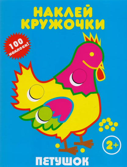 Обложка книги "Петушок"