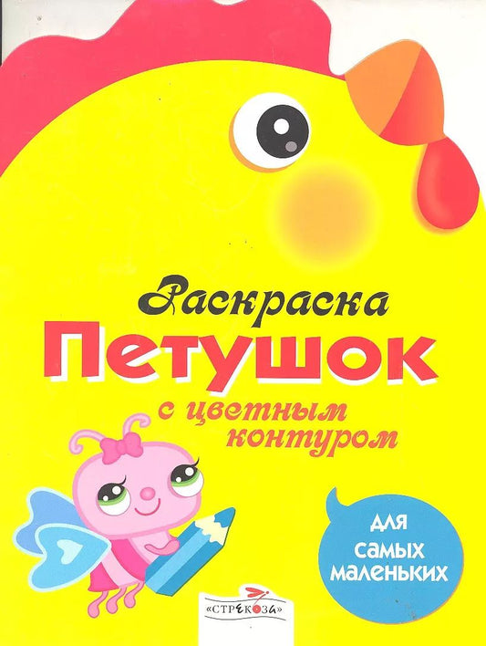Обложка книги "Петушок"