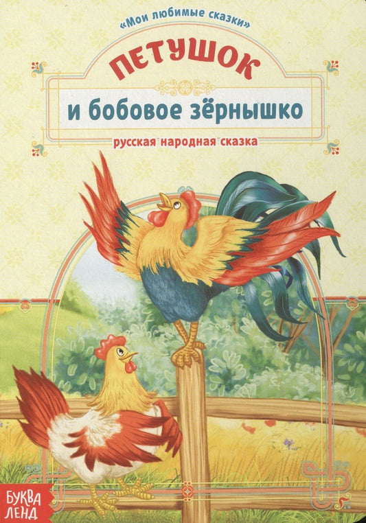 Обложка книги "Петушок и бобовое зернышко. Русская народная сказка"
