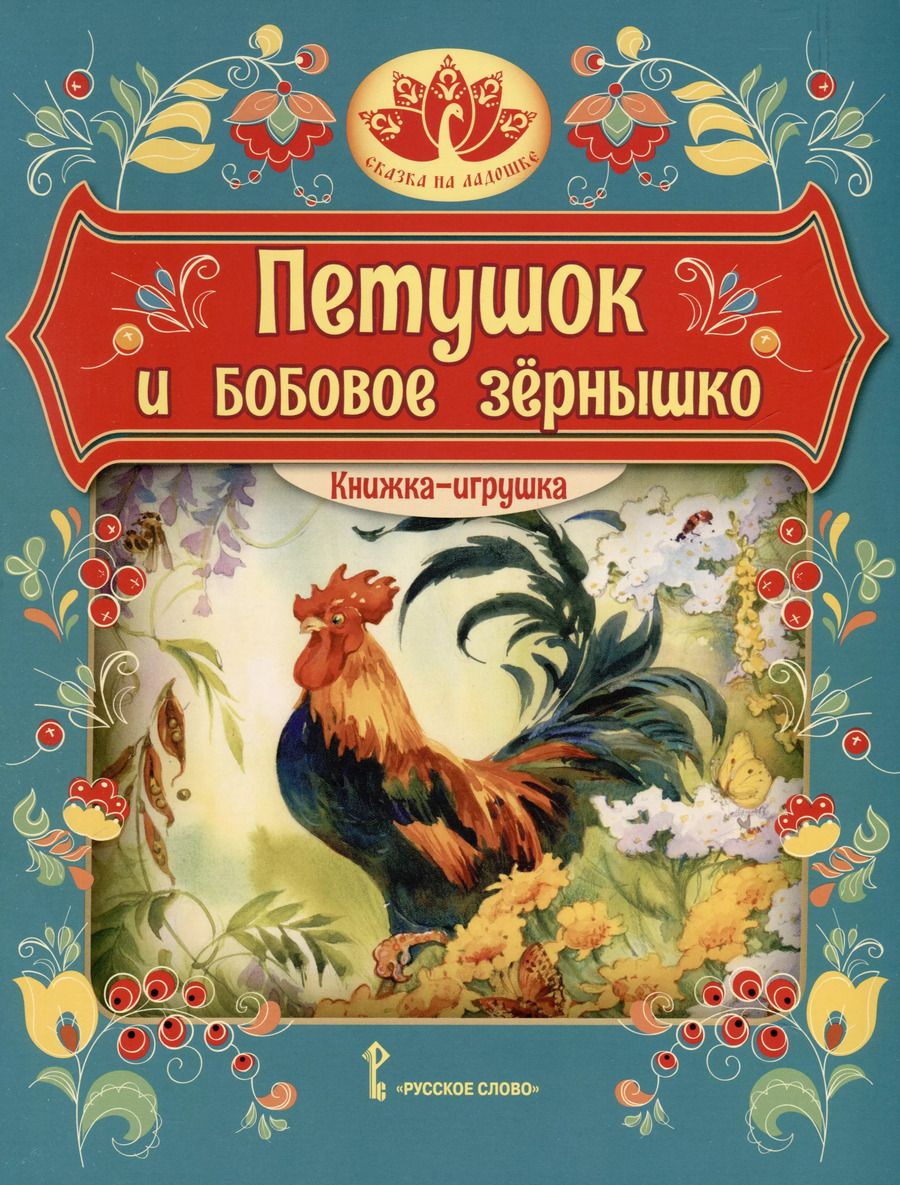 Обложка книги "Петушок и бобовое зернышко. Русская народная сказка"