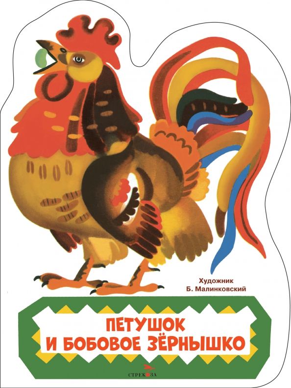 Обложка книги "Петушок и бобовое зернышко"