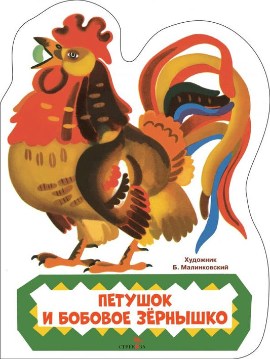 Обложка книги "Петушок и бобовое зернышко"