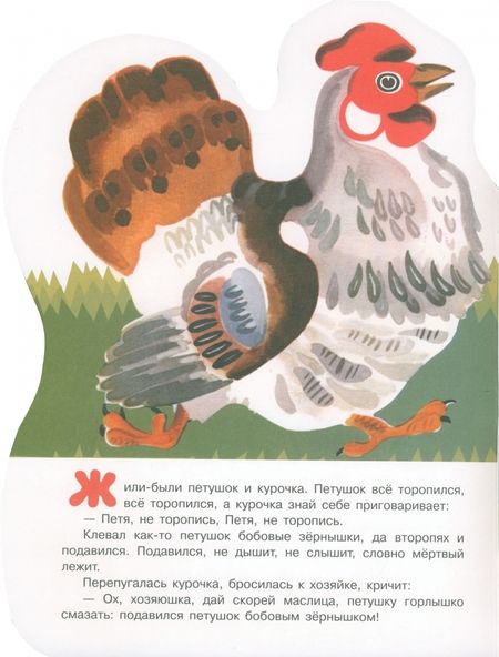 Фотография книги "Петушок и бобовое зернышко"