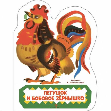 Фотография книги "Петушок и бобовое зернышко"