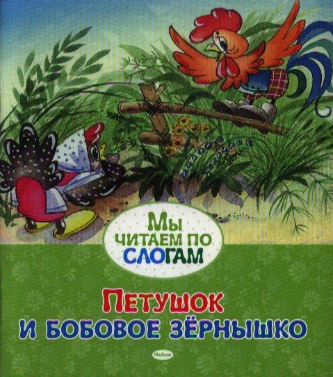 Обложка книги "Петушок и бобовое зёрнышко"