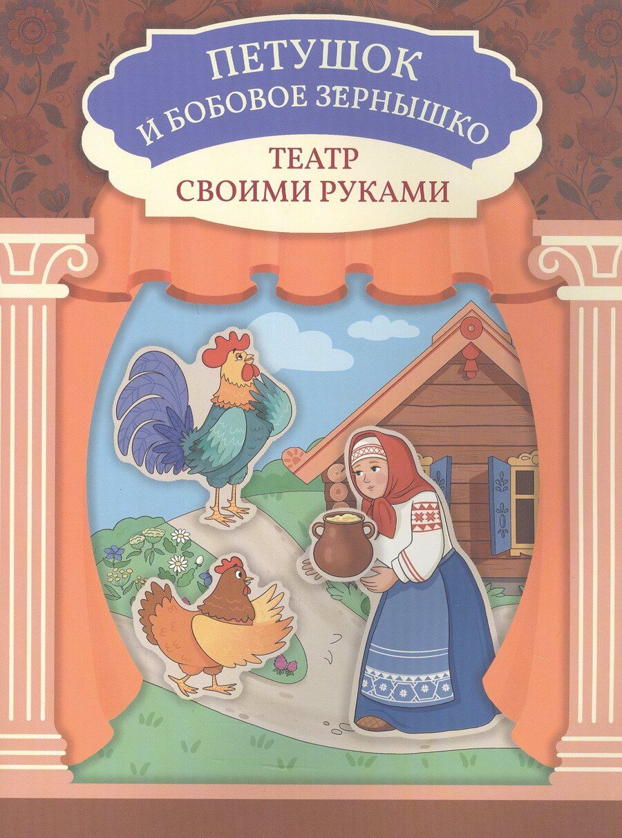 Обложка книги "Петушок и бобовое зёрнышко"