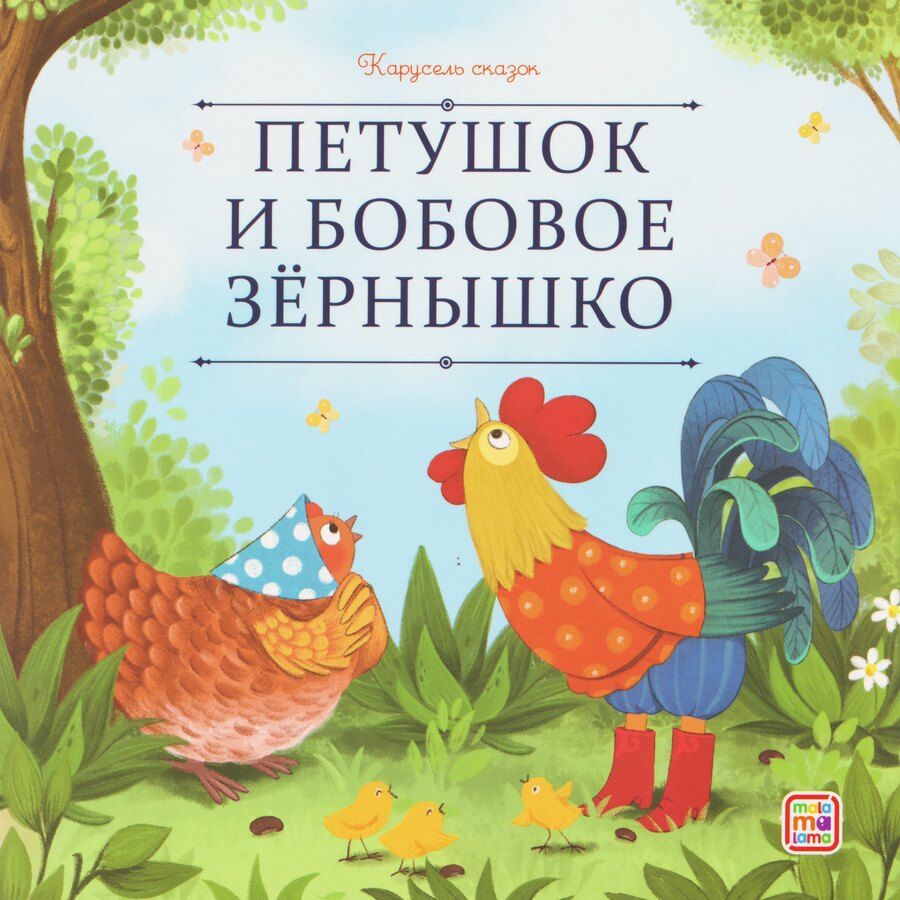 Обложка книги "Петушок и бобовое зёрнышко"