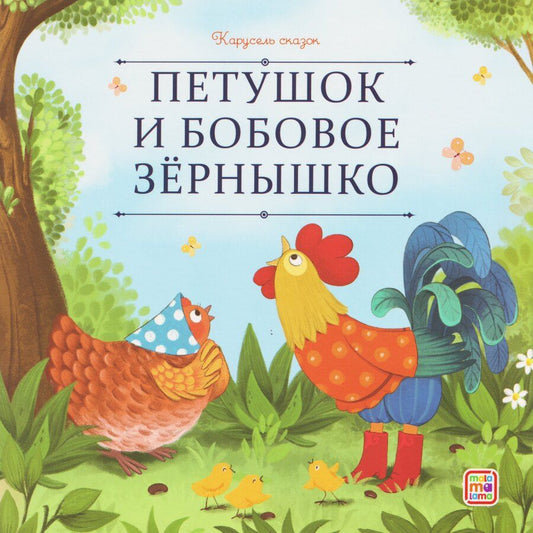 Обложка книги "Петушок и бобовое зёрнышко"