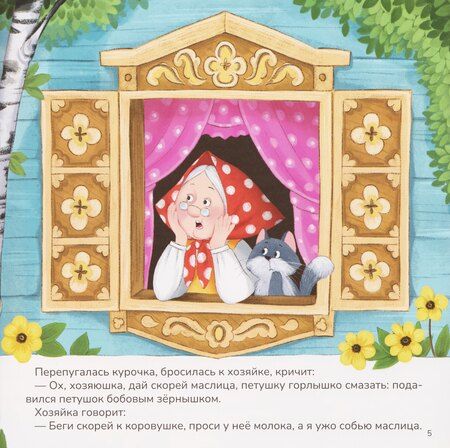 Фотография книги "Петушок и бобовое зёрнышко"