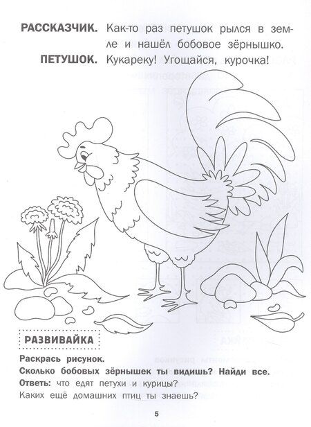 Фотография книги "Петушок и бобовое зёрнышко"