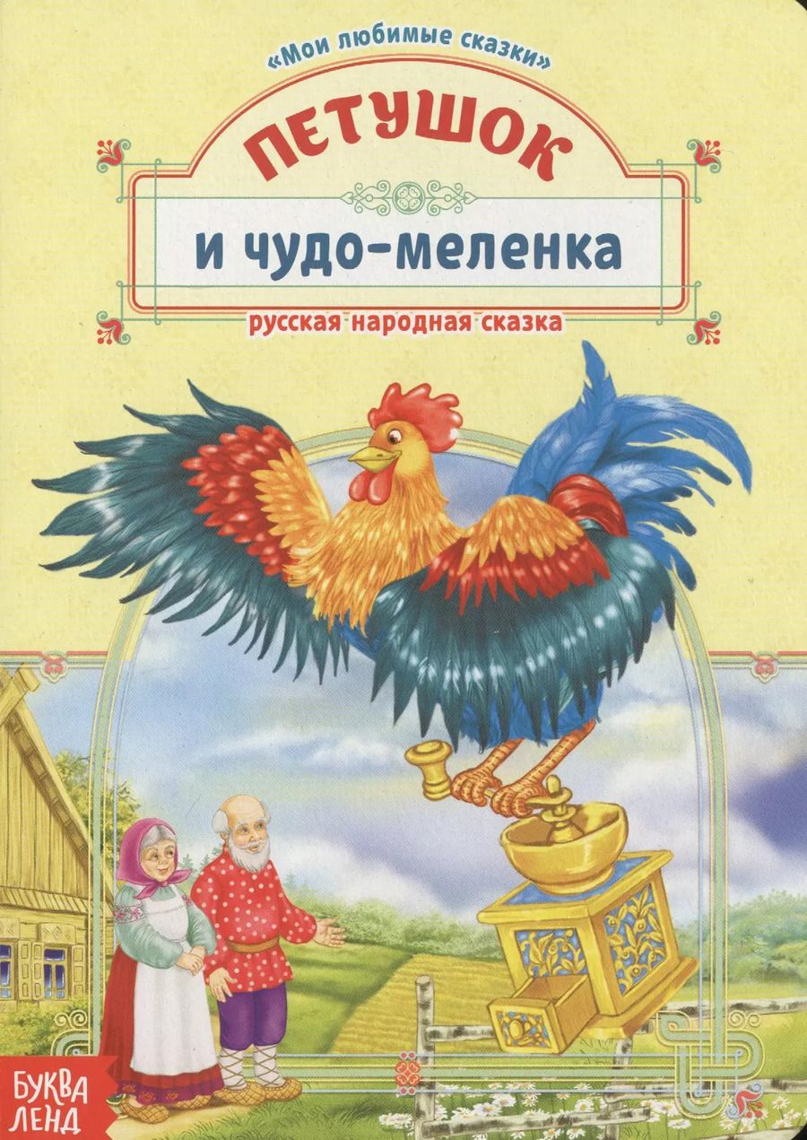 Обложка книги "Петушок и чудо-меленка. Русская народная сказка"