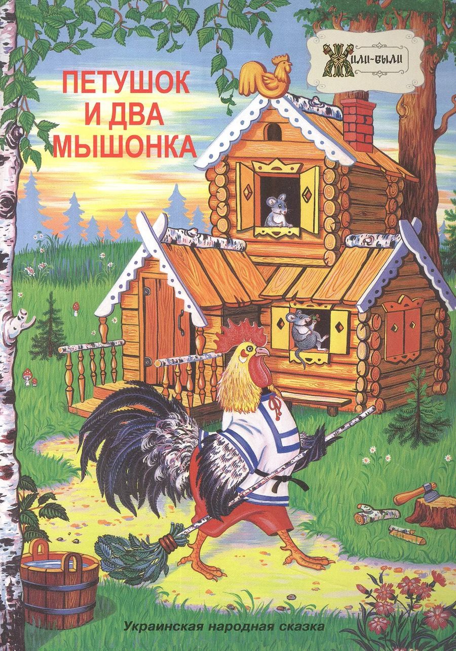 Обложка книги "Петушок и два мышонка. Украинская народная сказка"